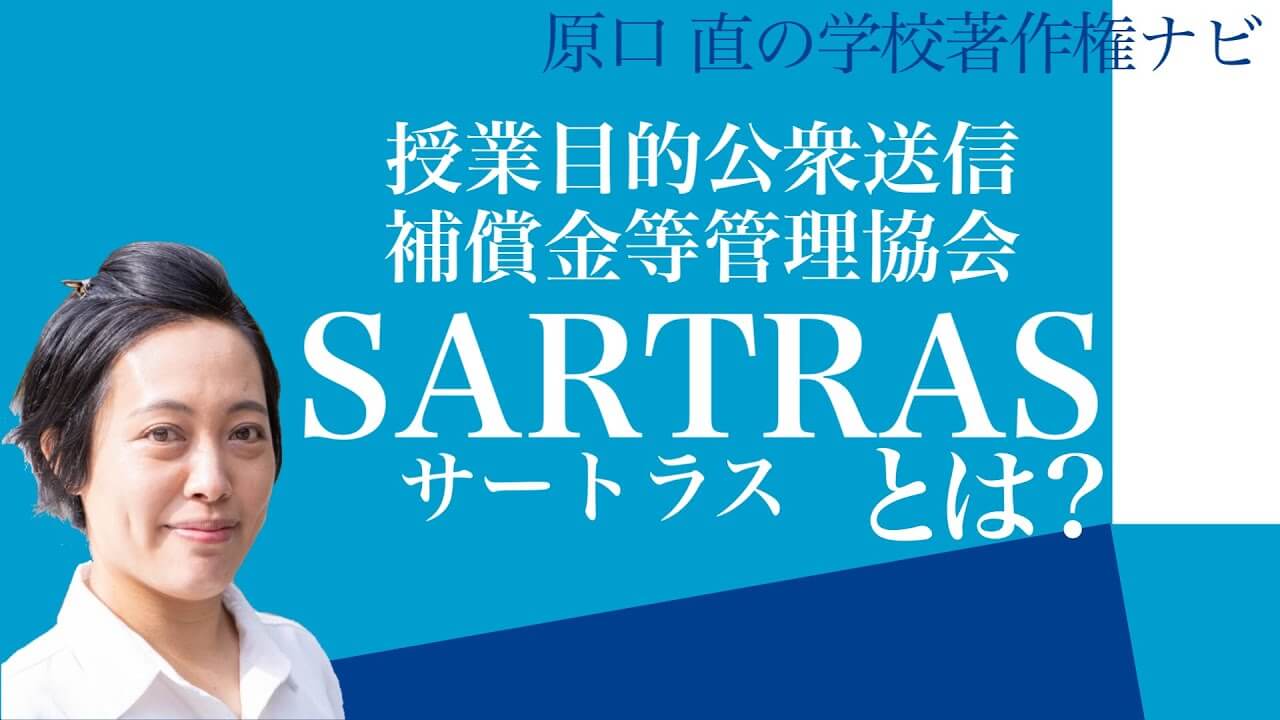 SARTRAS（授業目的公衆送信補償金等管理協会）とは？