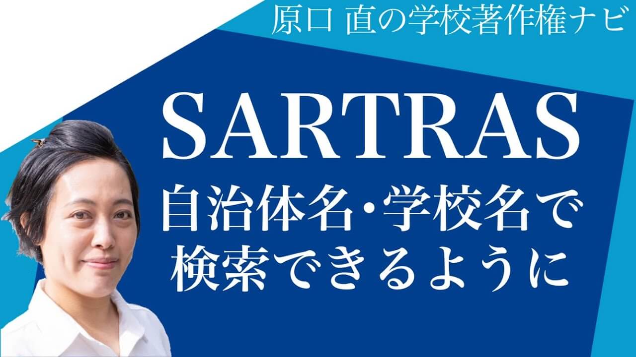 【オンライン授業・行事配信に不可欠】SARTRASに申請済か確認する方法を紹介