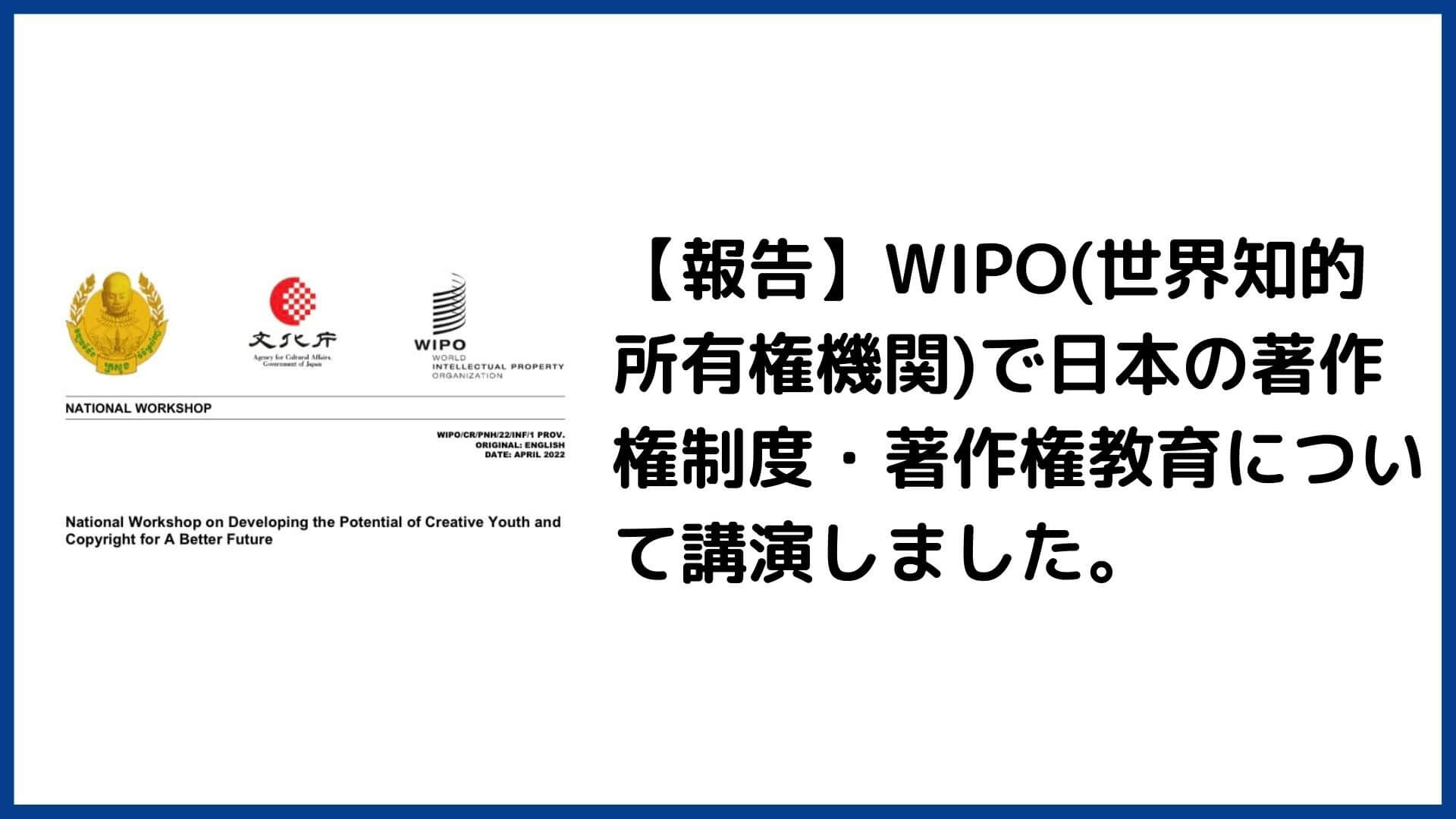 【報告】WIPO(世界知的所有権機関)で日本の著作権制度・著作権教育について講演しました。