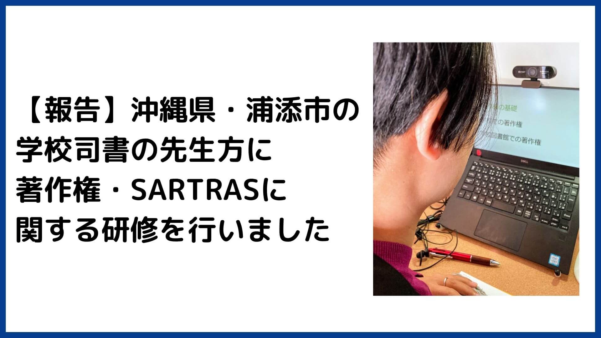 【報告】沖縄県・浦添市の学校司書の先生方に著作権・SARTRASに関する研修を行いました