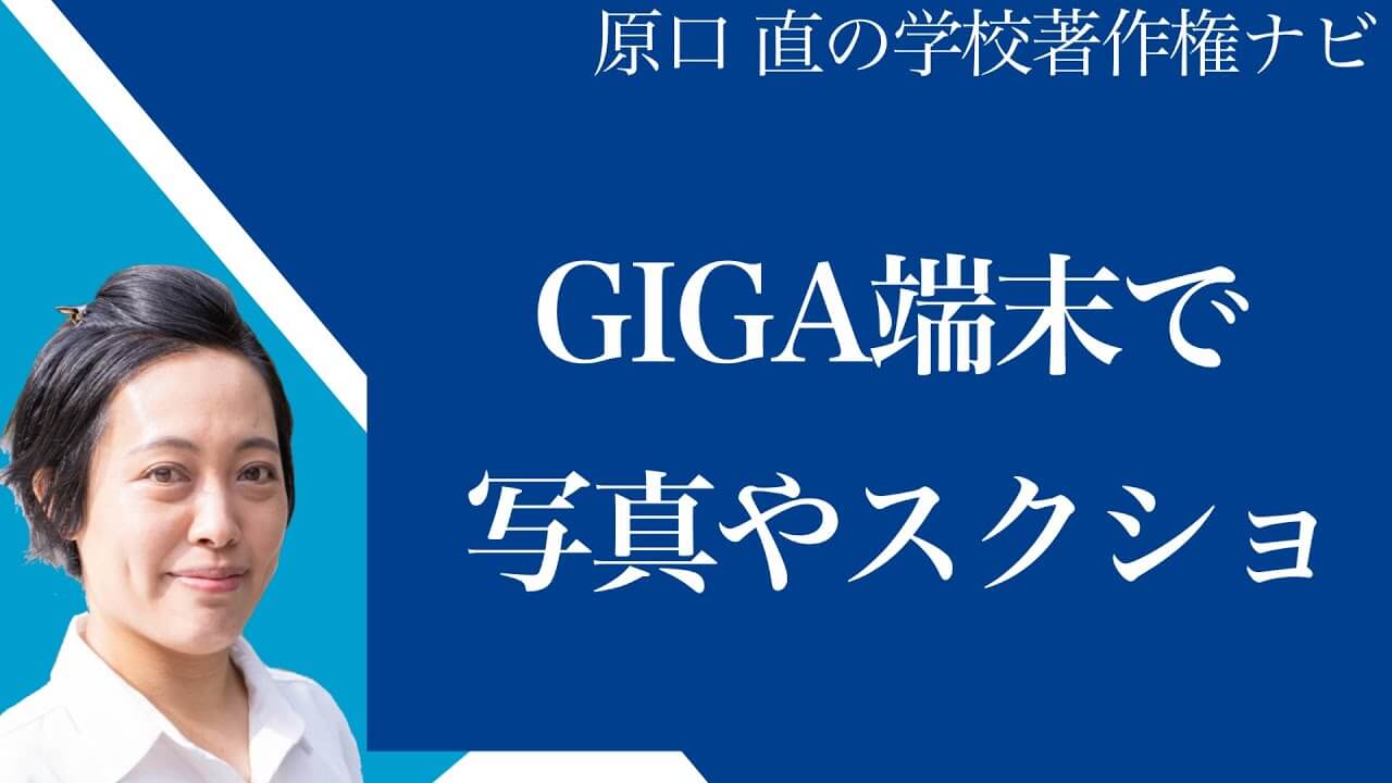 【先生からの質問に回答】GIGA端末で教材資料のスクショ・共有をしても良いか？