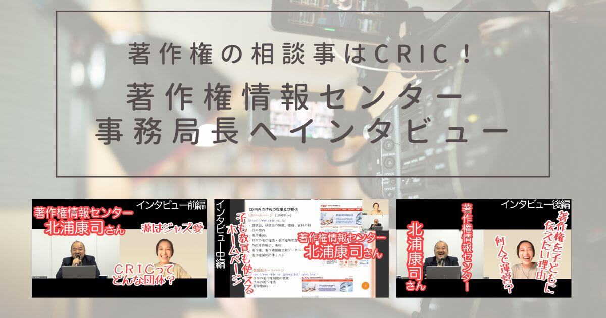著作権情報センター(CRIC)事務局長へのインタビュー動画を公開中