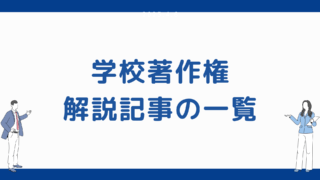 学校著作権の解説記事