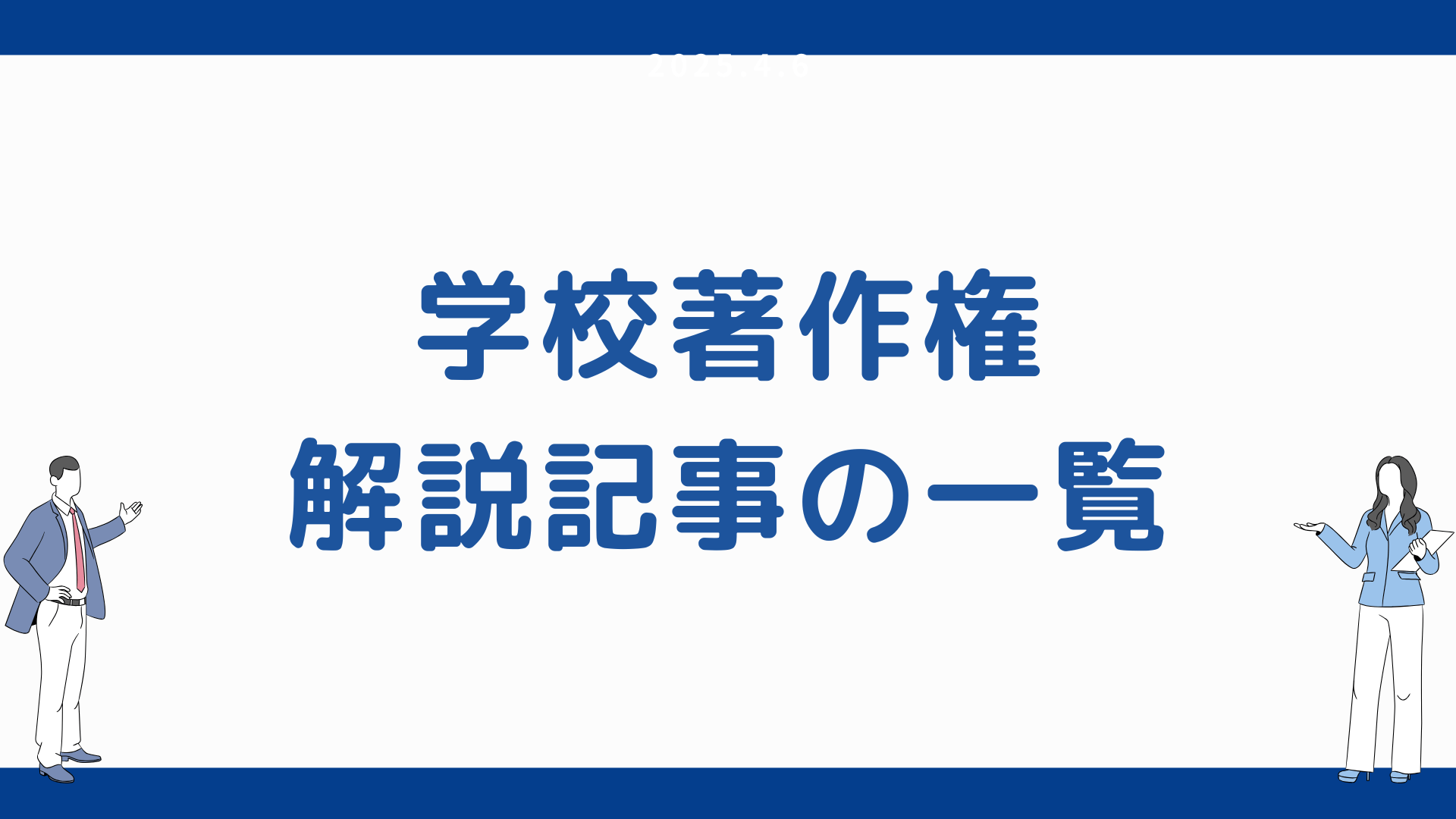 学校著作権の解説記事