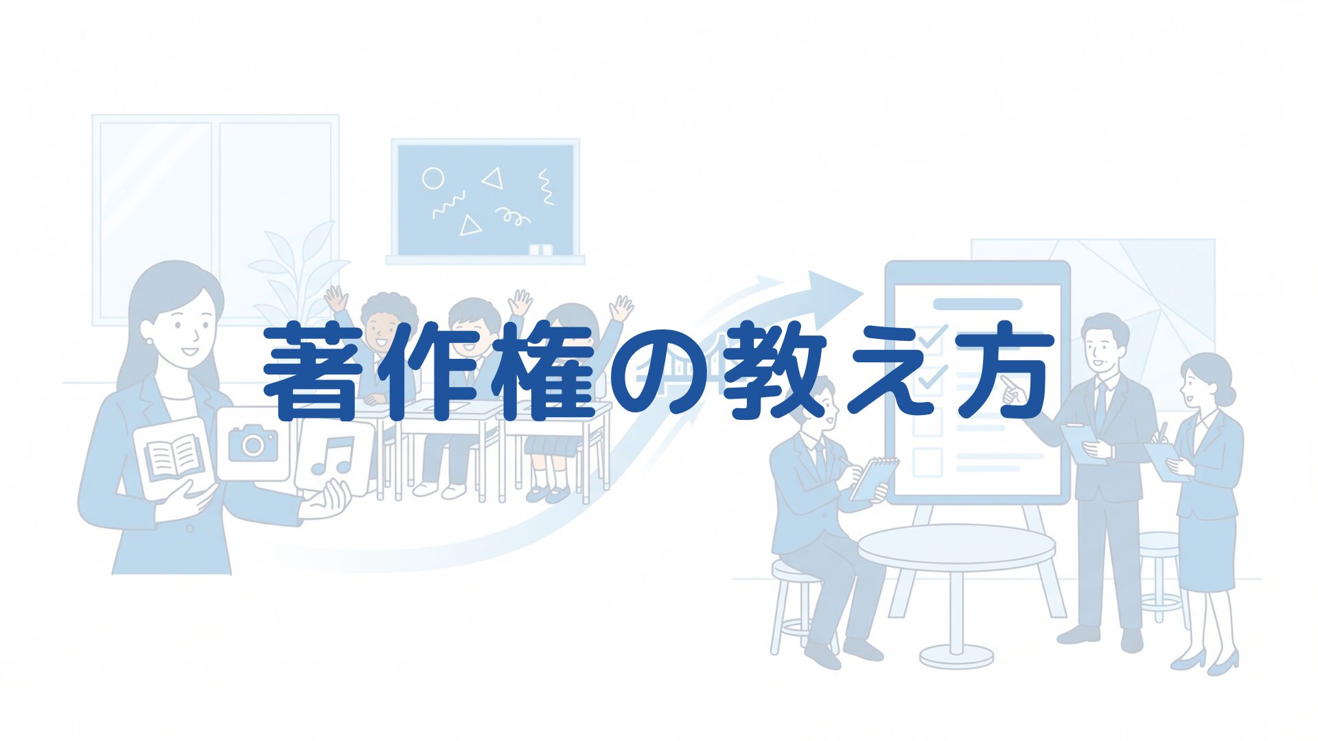 学校での著作権の教え方