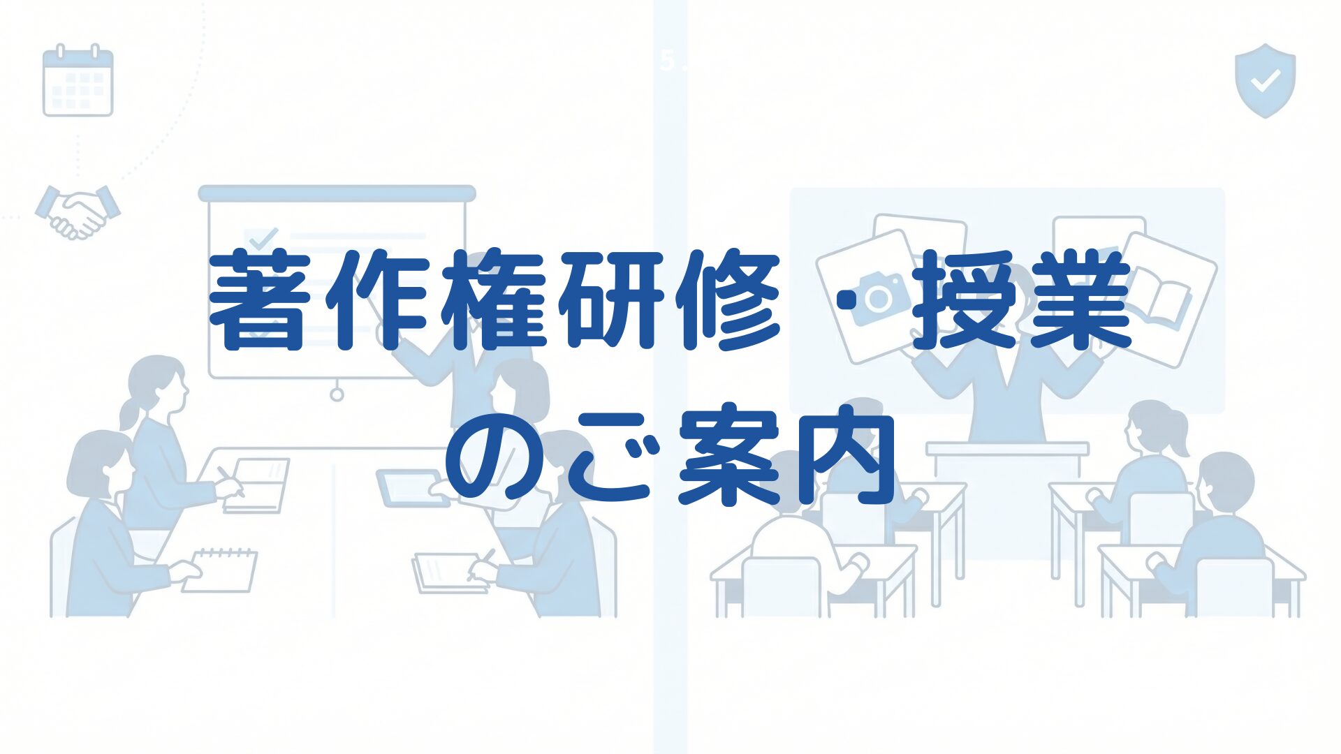 教職員・児童生徒向け 著作権研修・出前授業のご案内