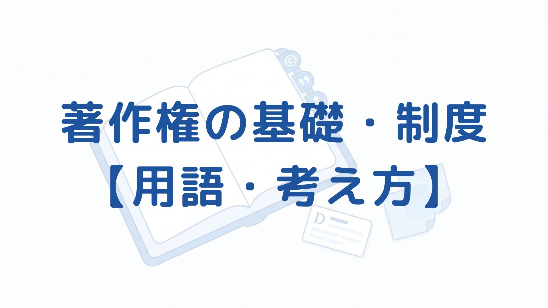 著作権の基礎(用語・考え方)