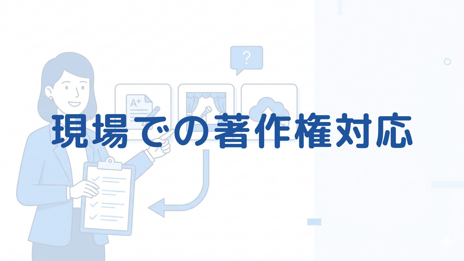 学校現場での著作権対応