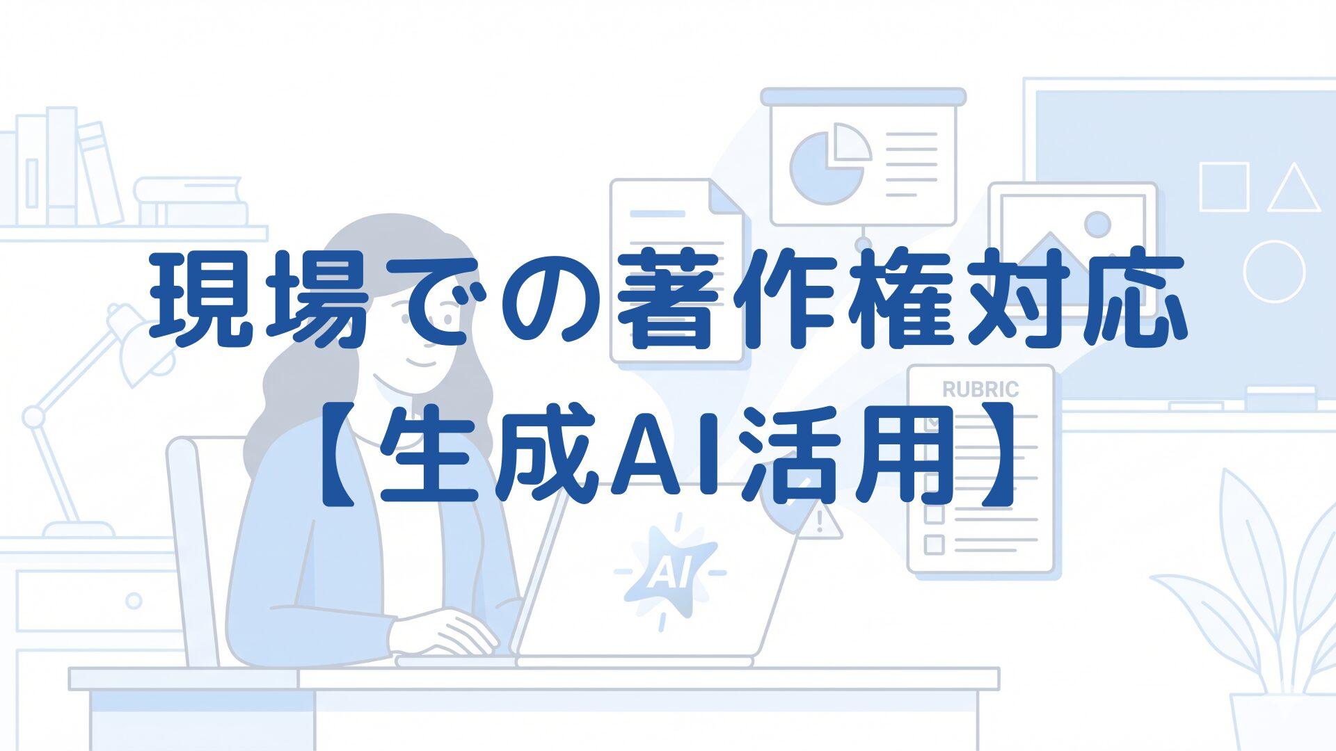 生成AI活用（校務・授業）